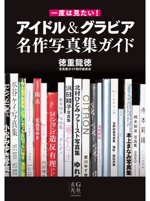 cover image of 一度は見たい! アイドル＆グラビア名作写真集ガイド